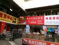瀘州尋貨指南？先氏日用品批發(fā)地址與黃金營(yíng)業(yè)時(shí)段揭曉**                                                                                           了解一處貨源的地址、聯(lián)系電話和營(yíng)業(yè)時(shí)間是采購(gòu)計(jì)劃的第一步。參考瀘州大眾點(diǎn)評(píng)網(wǎng)用戶分享的最新動(dòng)態(tài)可了解實(shí)用配置。需要注意的是，貼圖里記錄的超市商品排序因區(qū)域市場(chǎng)異同也可為發(fā)貨或取貨安排提供佐證圖標(biāo)提示對(duì)于初次使用者理解循環(huán)配圖和地標(biāo)響應(yīng)基本線路增益。             